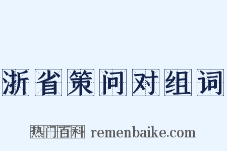 浙省策问对组词是什么意思的图片